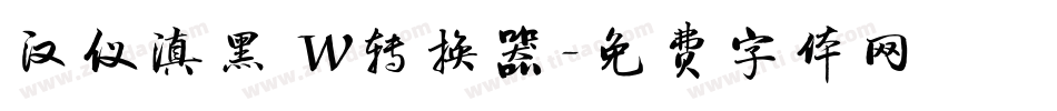 汉仪滇黑 W转换器字体转换